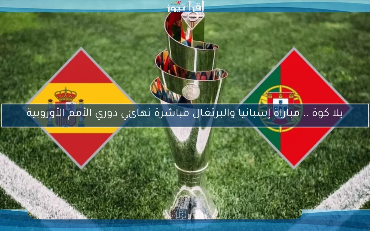 يلا كوة .. مباراة إسبانيا والبرتغال نهائي دوري الأمم الأوروبية