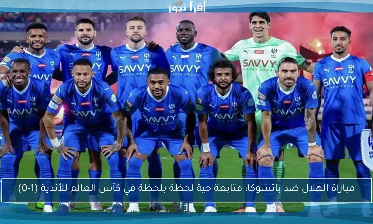 مباراة الهلال ضد باتشوكا: متابعة حية لحظة بلحظة في كأس العالم للأندية (1-0)