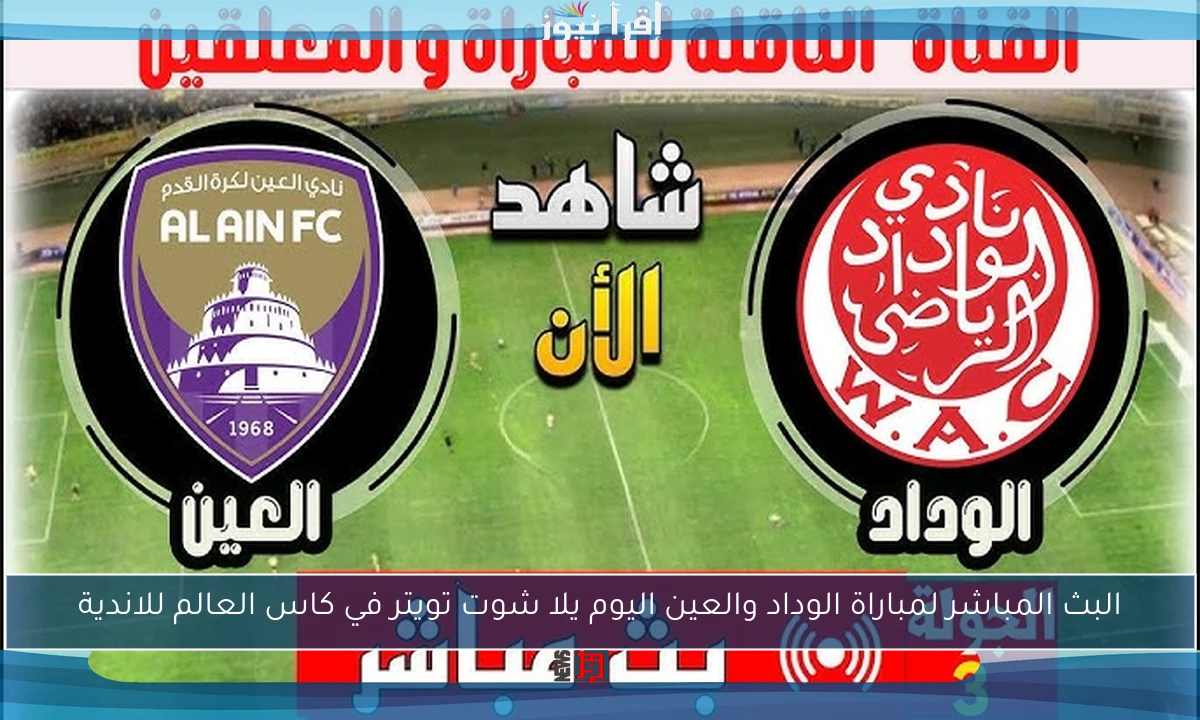 البث المباشر لمباراة الوداد والعين اليوم يلا شوت تويتر في كاس العالم للاندية