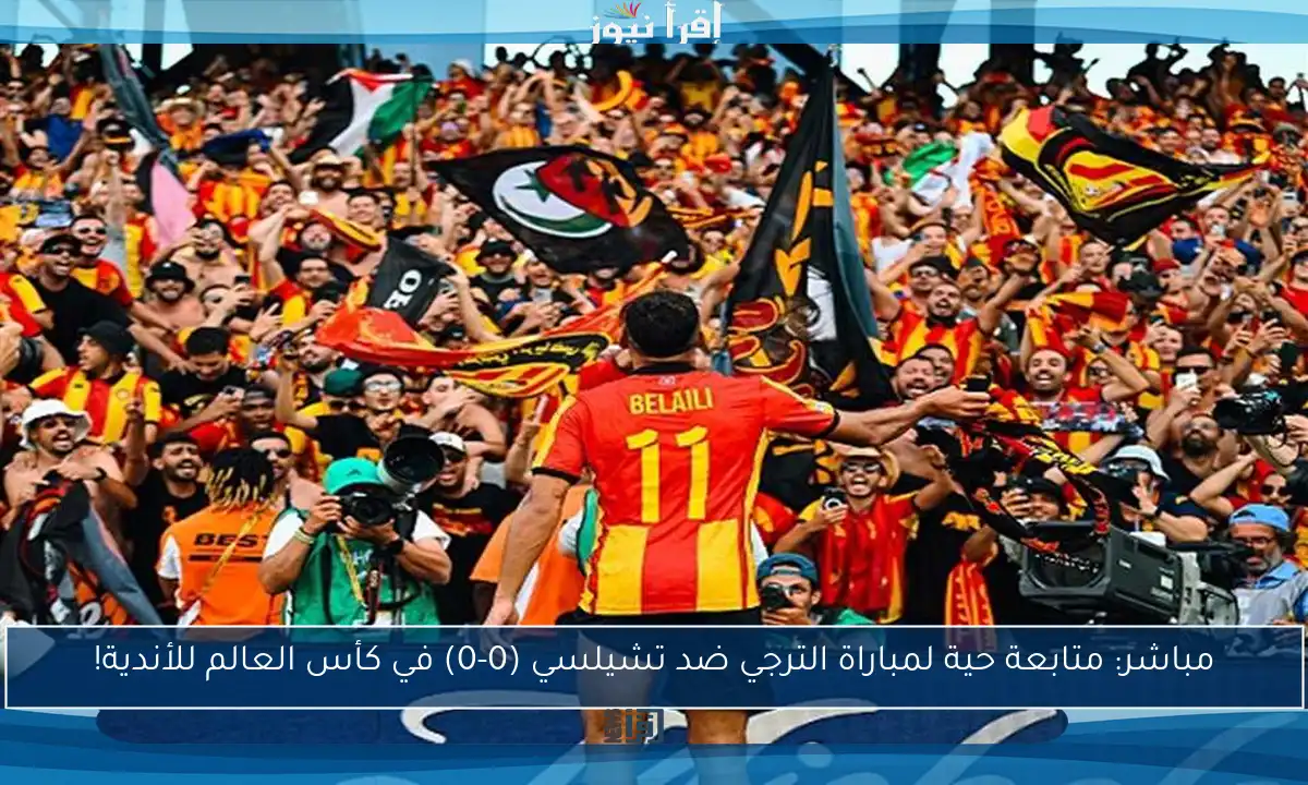 مباشر: متابعة حية لمباراة الترجي ضد تشيلسي (0-0) في كأس العالم للأندية!
