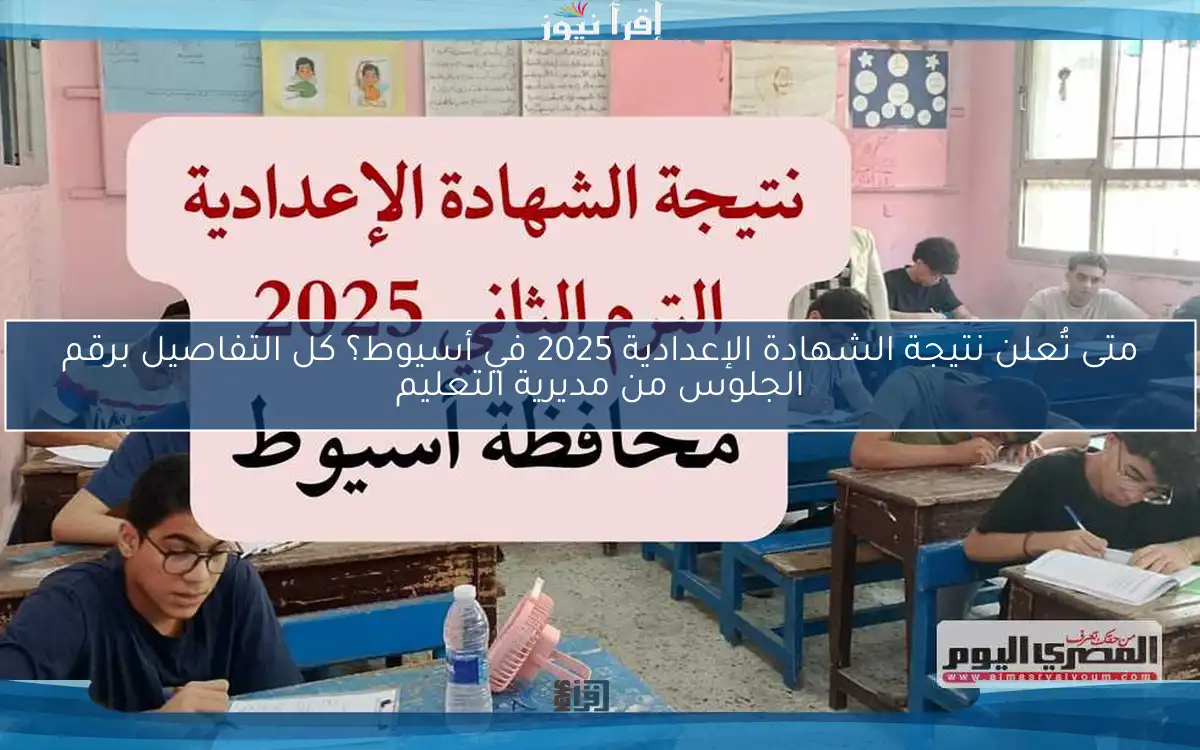 متى تُعلن نتيجة الشهادة الإعدادية 2025 في أسيوط؟ كل التفاصيل برقم الجلوس من مديرية التعليم