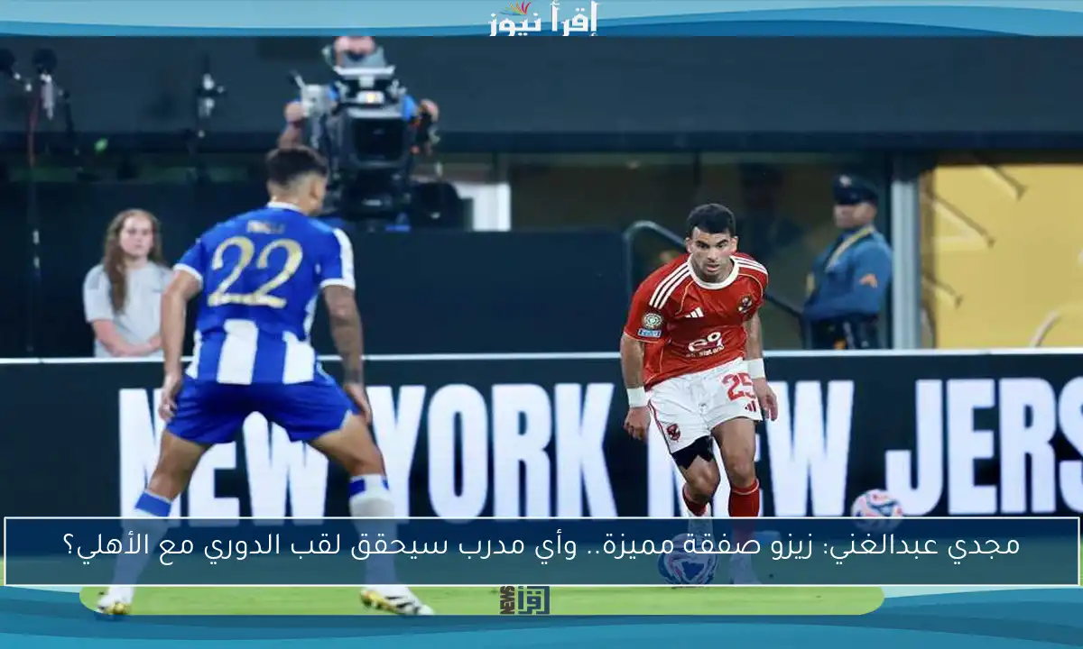 مجدي عبدالغني: زيزو صفقة مميزة.. وأي مدرب سيحقق لقب الدوري مع الأهلي؟