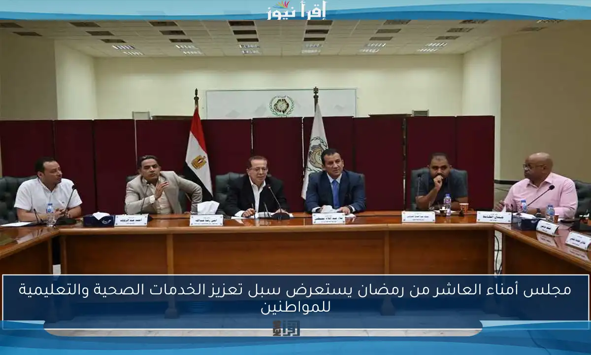 مجلس أمناء العاشر من رمضان يستعرض سبل تعزيز الخدمات الصحية والتعليمية للمواطنين