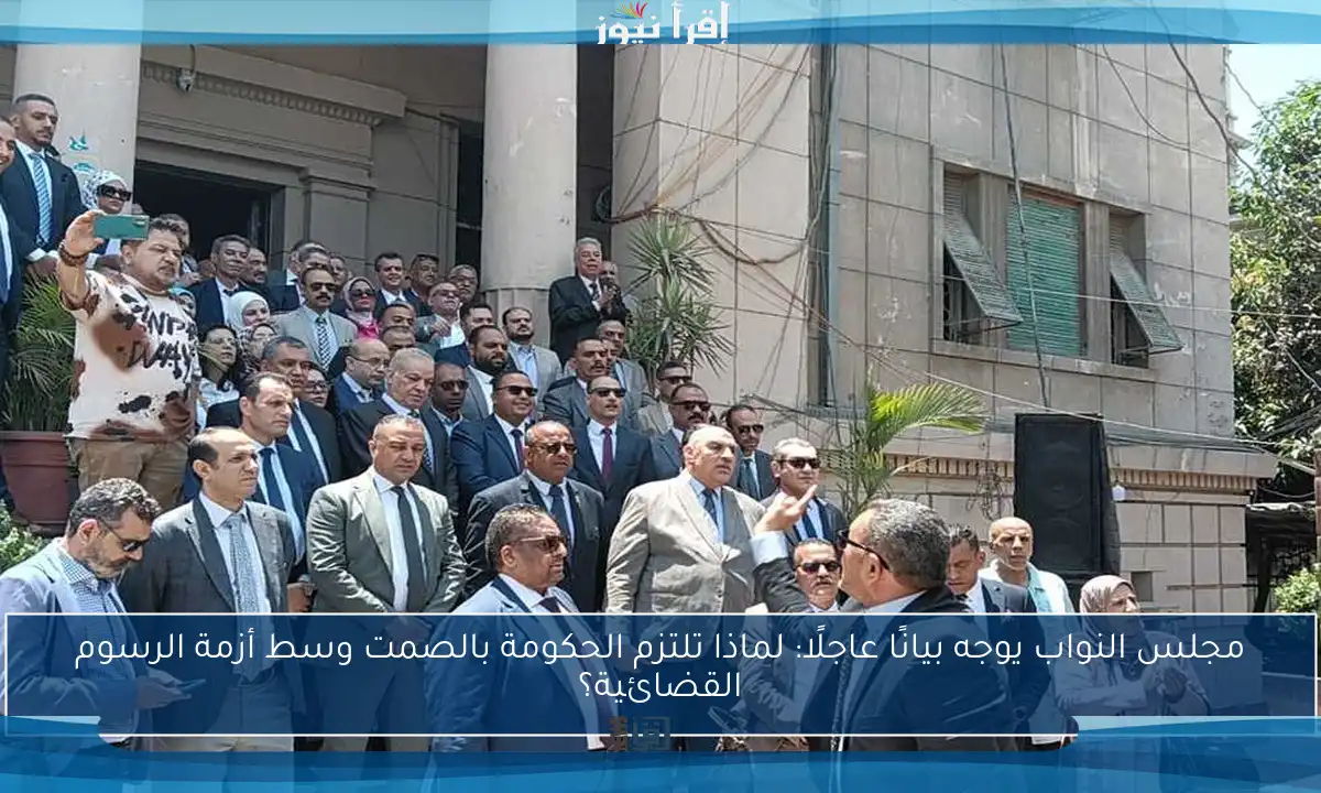 مجلس النواب يوجه بيانًا عاجلًا: لماذا تلتزم الحكومة بالصمت وسط أزمة الرسوم القضائية؟