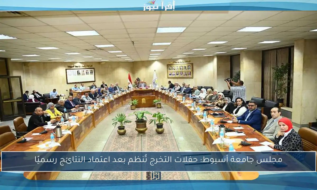 مجلس جامعة أسيوط: حفلات التخرج تُنظم بعد اعتماد النتائج رسميًا