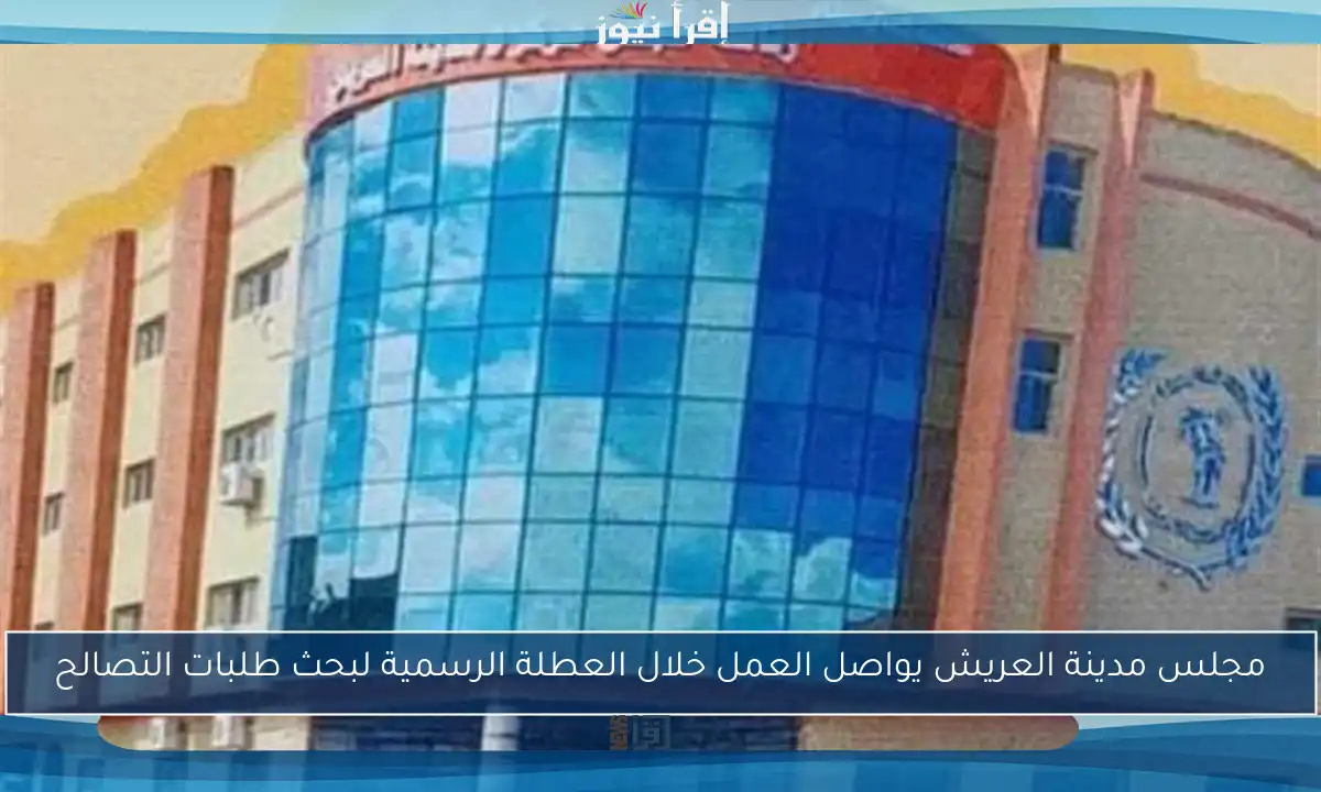 مجلس مدينة العريش يواصل العمل خلال العطلة الرسمية لبحث طلبات التصالح