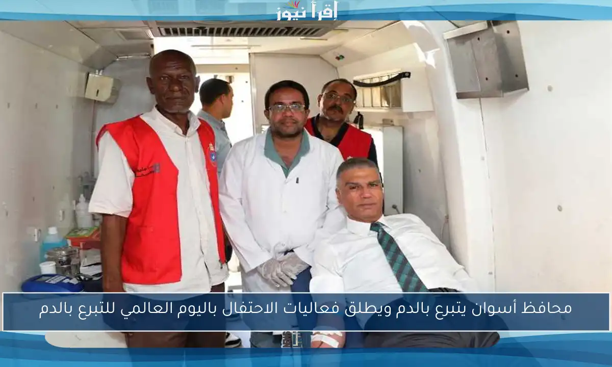 محافظ أسوان يتبرع بالدم ويطلق فعاليات الاحتفال باليوم العالمي للتبرع بالدم