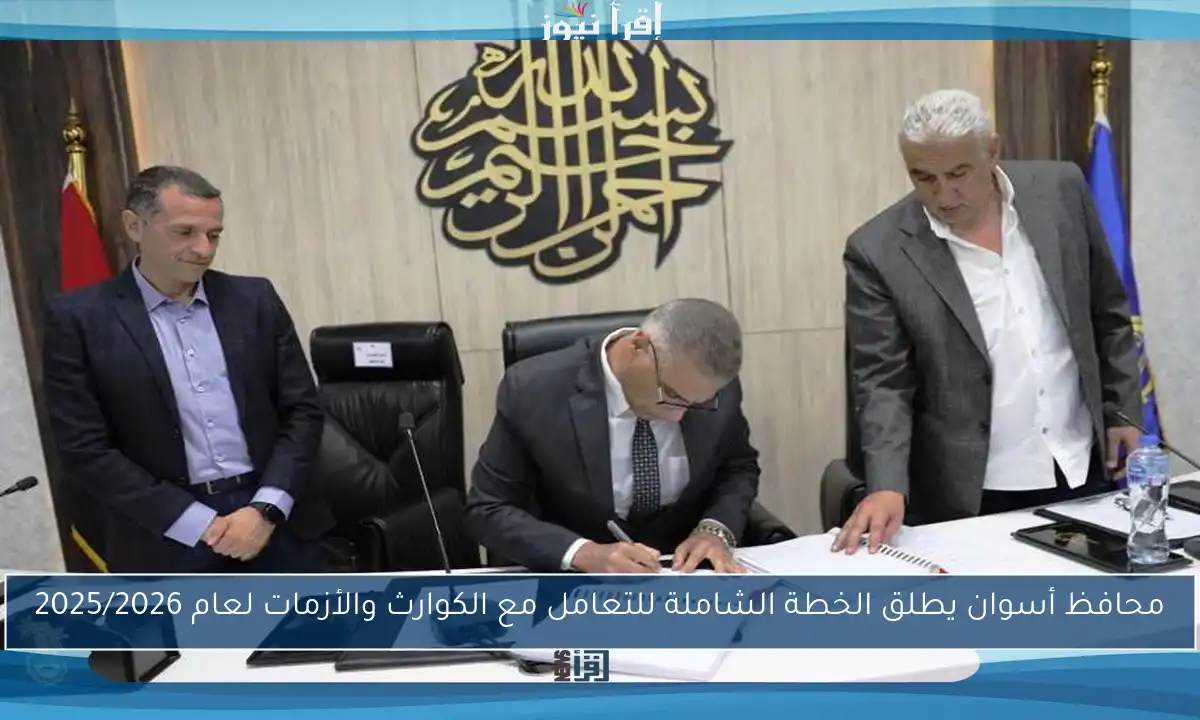 محافظ أسوان يطلق الخطة الشاملة للتعامل مع الكوارث والأزمات لعام 2025/2026