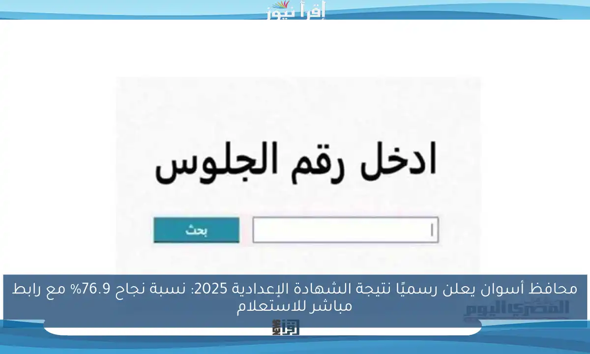محافظ أسوان يعلن رسميًا نتيجة الشهادة الإعدادية 2025: نسبة نجاح 76.9% مع رابط مباشر للاستعلام