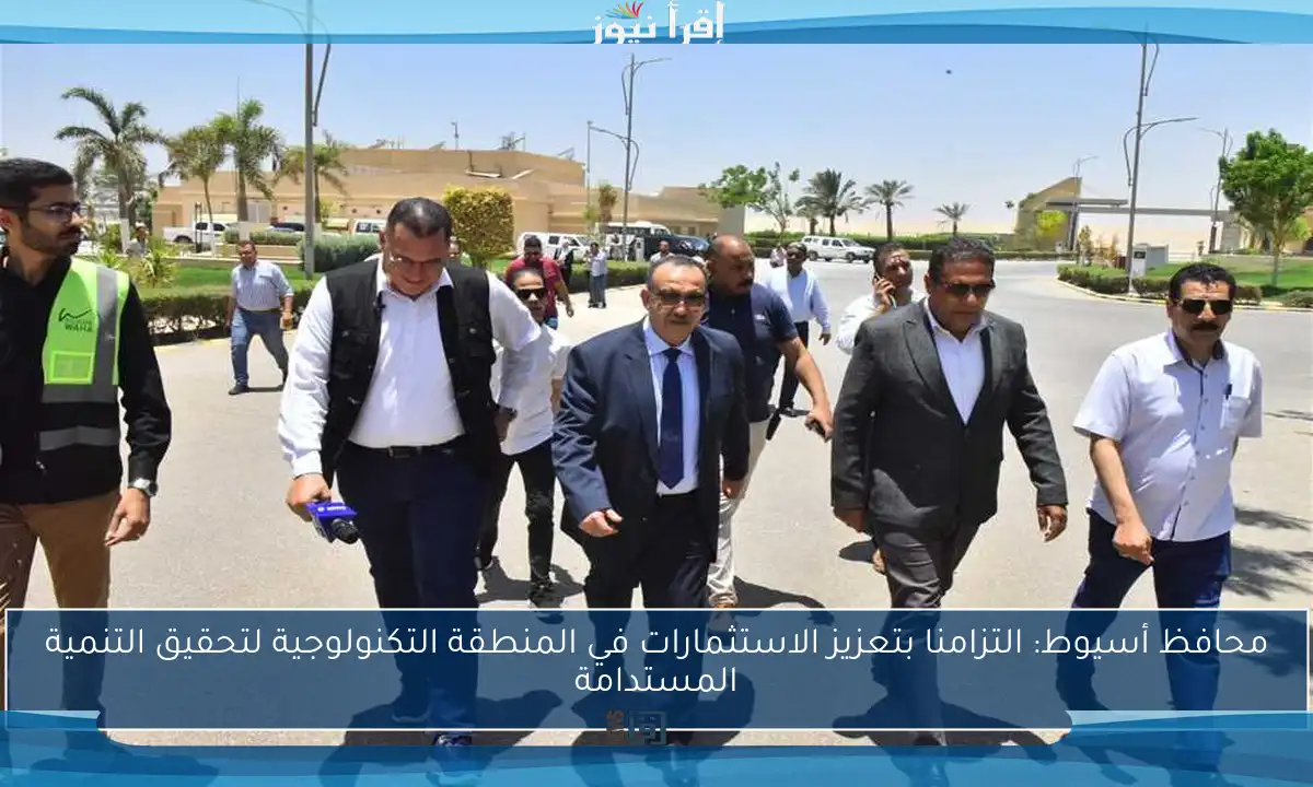 محافظ أسيوط: التزامنا بتعزيز الاستثمارات في المنطقة التكنولوجية لتحقيق التنمية المستدامة