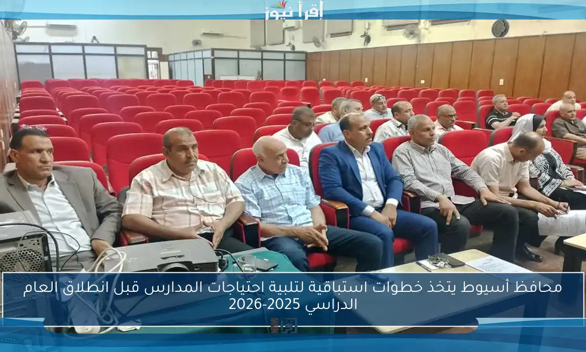 محافظ أسيوط يتخذ خطوات استباقية لتلبية احتياجات المدارس قبل انطلاق العام الدراسي 2025-2026