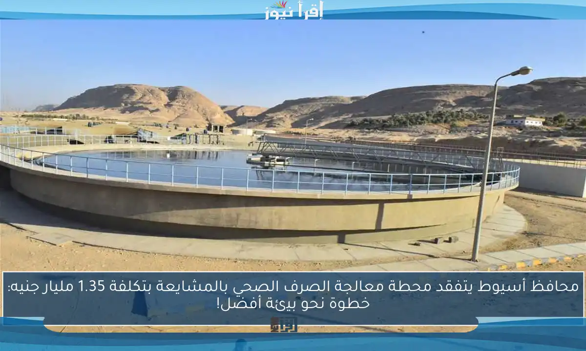 محافظ أسيوط يتفقد محطة معالجة الصرف الصحي بالمشايعة بتكلفة 1.35 مليار جنيه: خطوة نحو بيئة أفضل!