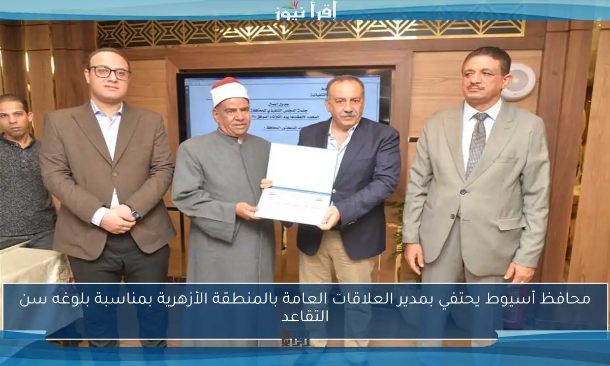 محافظ أسيوط يحتفي بمدير العلاقات العامة بالمنطقة الأزهرية بمناسبة بلوغه سن التقاعد