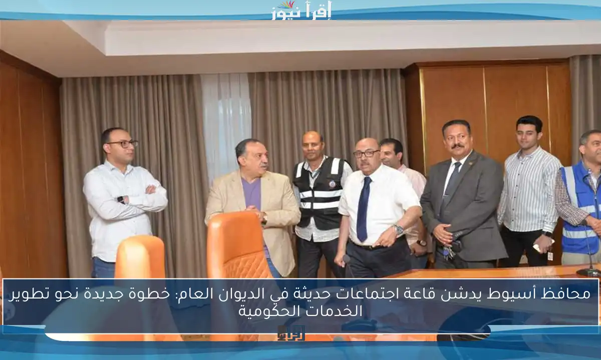 محافظ أسيوط يدشن قاعة اجتماعات حديثة في الديوان العام: خطوة جديدة نحو تطوير الخدمات الحكومية