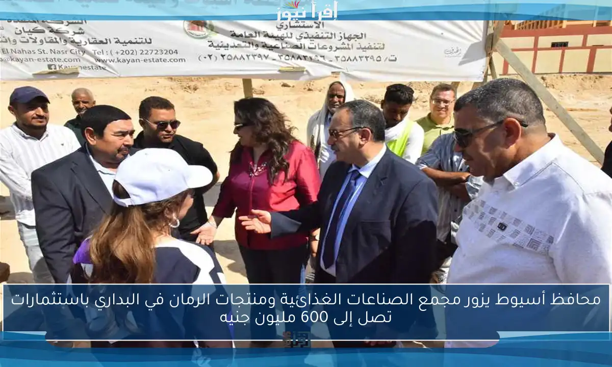 محافظ أسيوط يزور مجمع الصناعات الغذائية ومنتجات الرمان في البداري باستثمارات تصل إلى 600 مليون جنيه