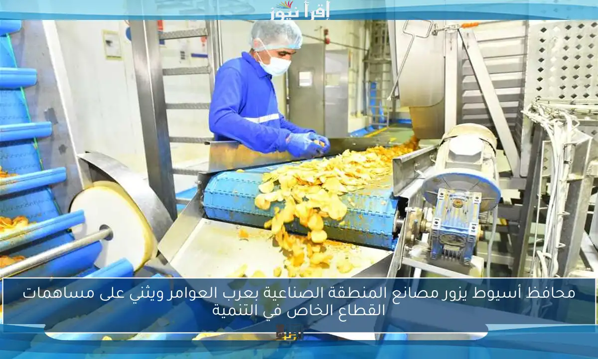 محافظ أسيوط يزور مصانع المنطقة الصناعية بعرب العوامر ويثني على مساهمات القطاع الخاص في التنمية