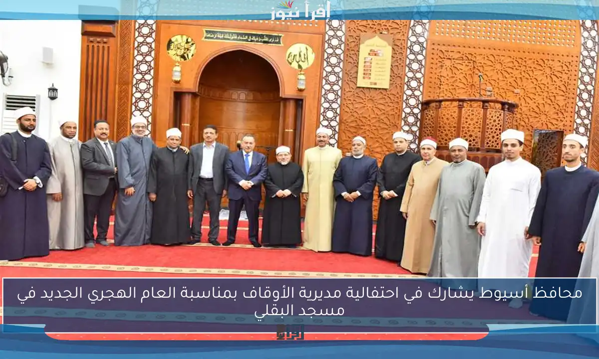 محافظ أسيوط يشارك في احتفالية مديرية الأوقاف بمناسبة العام الهجري الجديد في مسجد البقلي