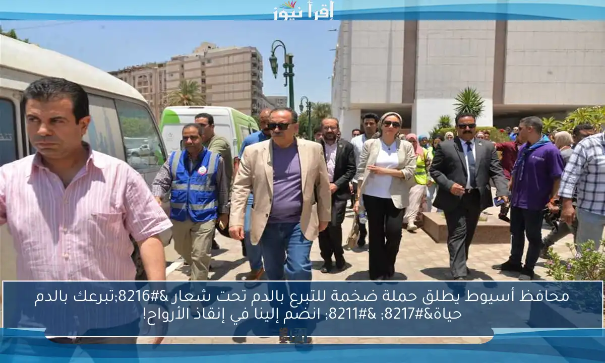 محافظ أسيوط يطلق حملة ضخمة للتبرع بالدم تحت شعار ‘تبرعك بالدم حياة’ – انضم إلينا في إنقاذ الأرواح!