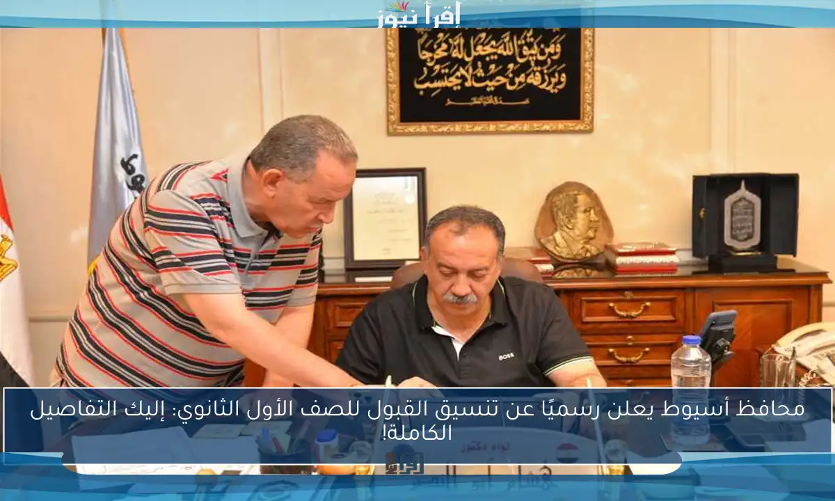 محافظ أسيوط يعلن رسميًا عن تنسيق القبول للصف الأول الثانوي: إليك التفاصيل الكاملة!