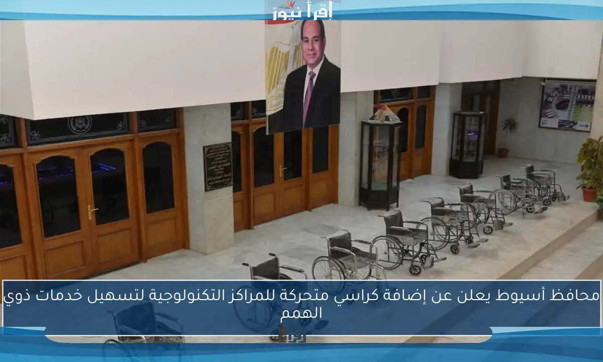 محافظ أسيوط يعلن عن إضافة كراسي متحركة للمراكز التكنولوجية لتسهيل خدمات ذوي الهمم