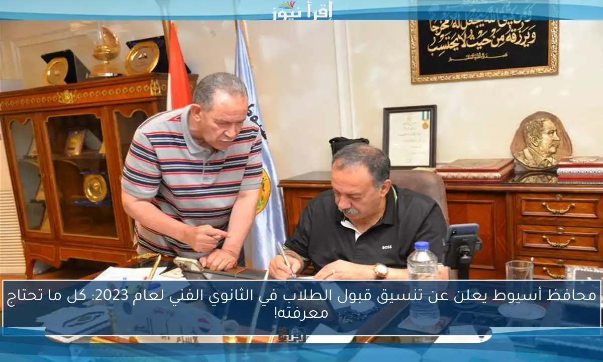 محافظ أسيوط يعلن عن تنسيق قبول الطلاب في الثانوي الفني لعام 2023: كل ما تحتاج معرفته!