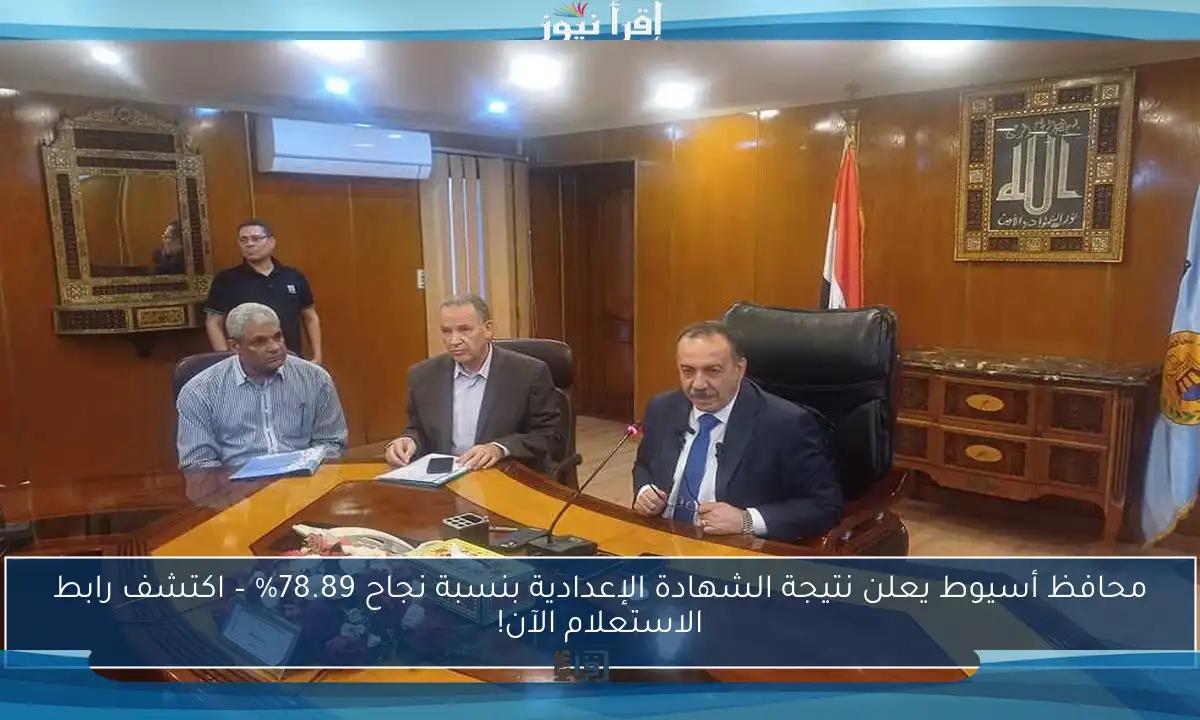 محافظ أسيوط يعلن نتيجة الشهادة الإعدادية بنسبة نجاح 78.89% – اكتشف رابط الاستعلام الآن!
