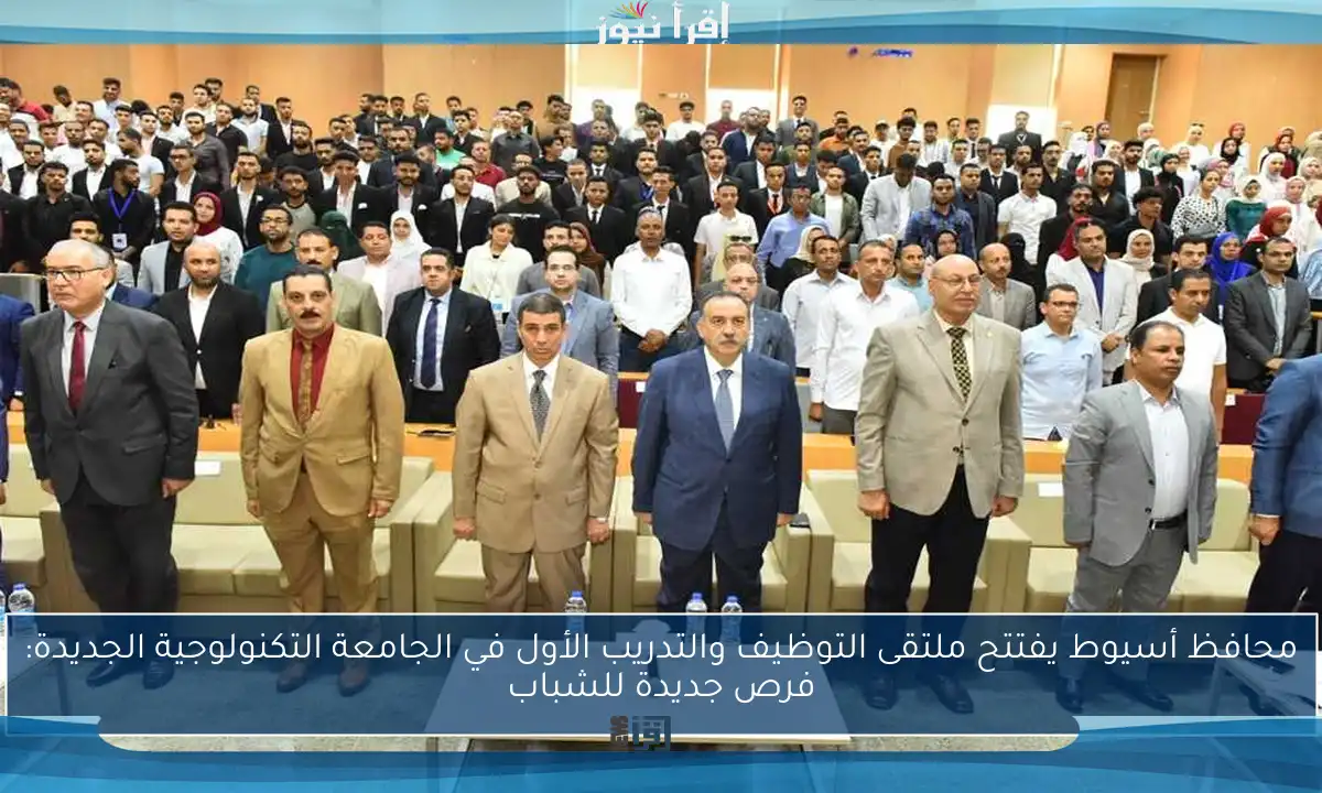 محافظ أسيوط يفتتح ملتقى التوظيف والتدريب الأول في الجامعة التكنولوجية الجديدة: فرص جديدة للشباب