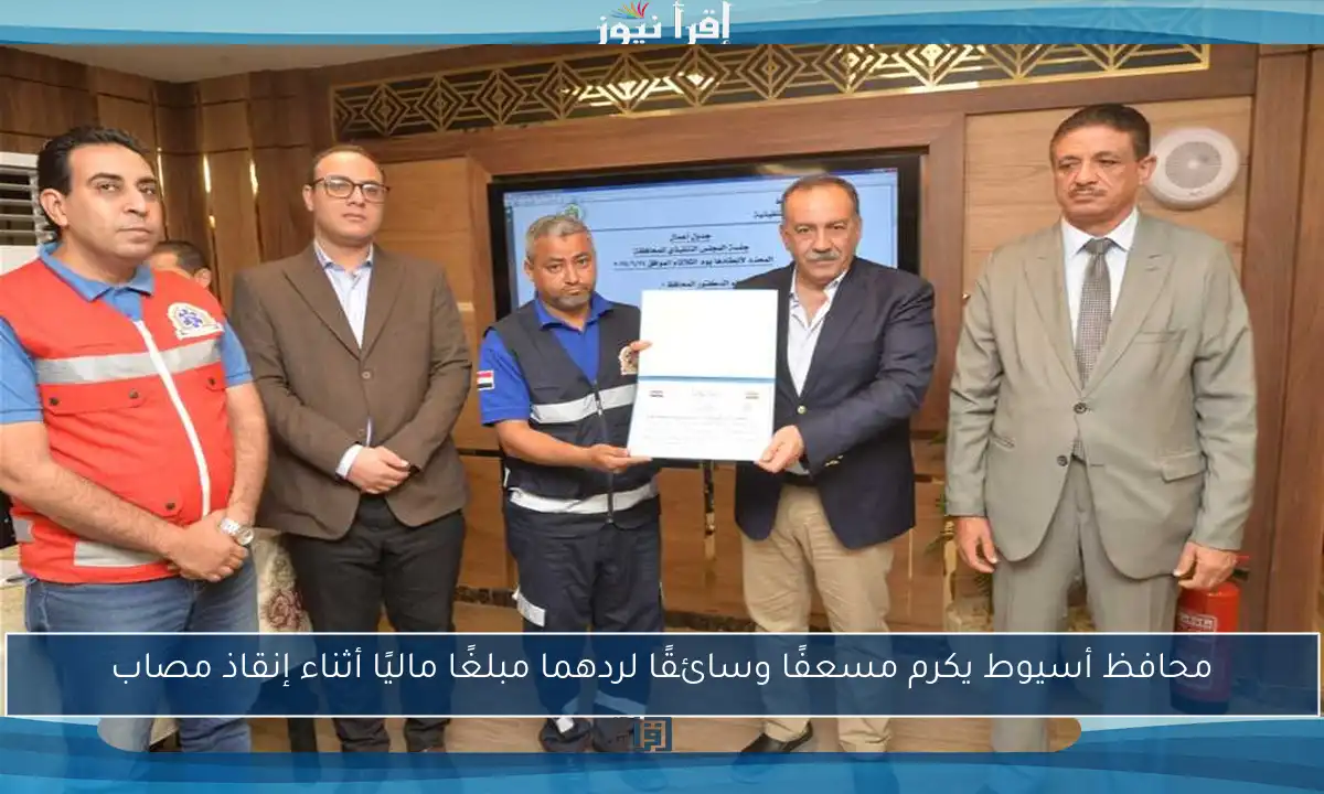 محافظ أسيوط يكرم مسعفًا وسائقًا لردهما مبلغًا ماليًا أثناء إنقاذ مصاب
