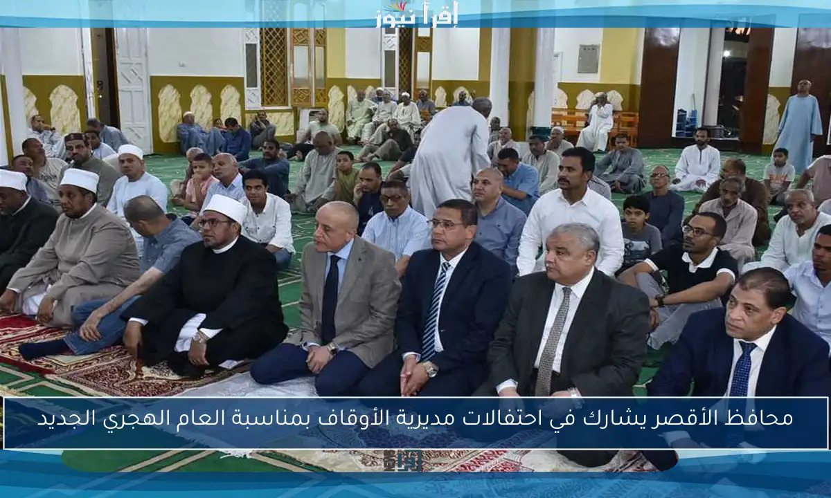 محافظ الأقصر يشارك في احتفالات مديرية الأوقاف بمناسبة العام الهجري الجديد
