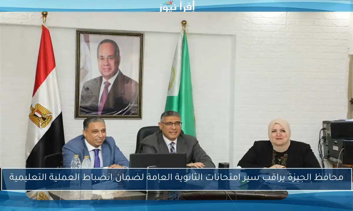 محافظ الجيزة يراقب سير امتحانات الثانوية العامة لضمان انضباط العملية التعليمية