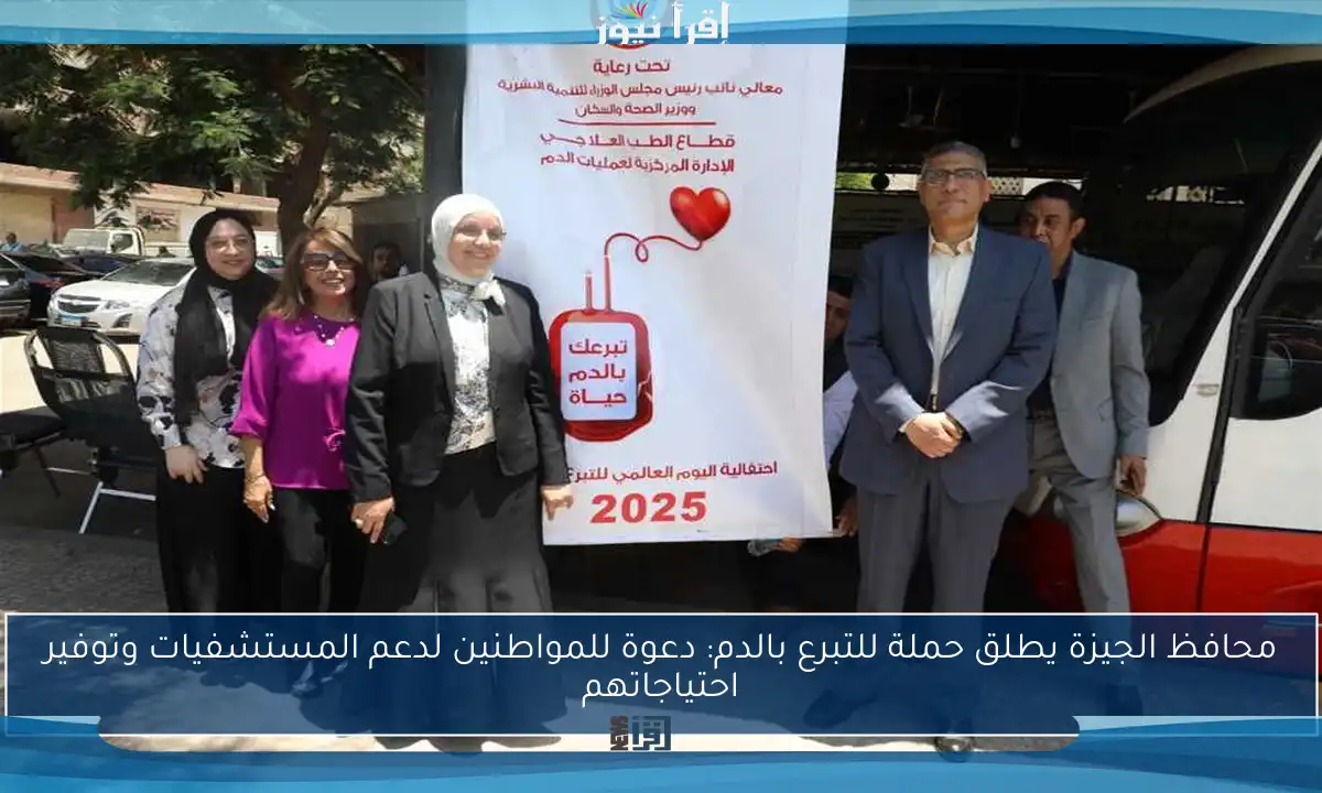 محافظ الجيزة يطلق حملة للتبرع بالدم: دعوة للمواطنين لدعم المستشفيات وتوفير احتياجاتهم