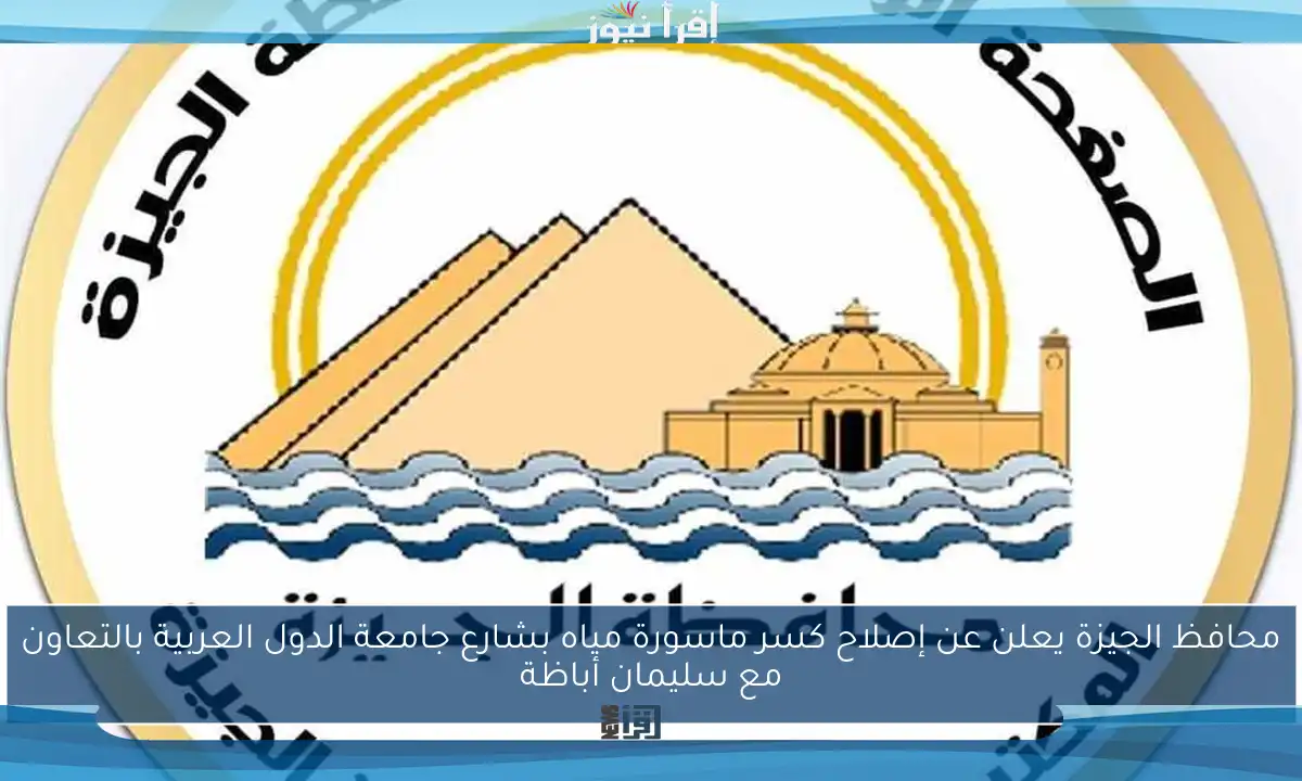 محافظ الجيزة يعلن عن إصلاح كسر ماسورة مياه بشارع جامعة الدول العربية بالتعاون مع سليمان أباظة