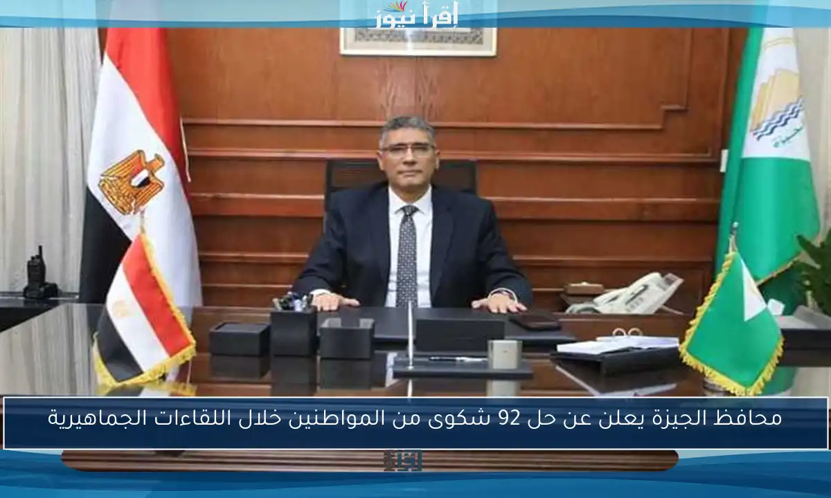 محافظ الجيزة يعلن عن حل 92 شكوى من المواطنين خلال اللقاءات الجماهيرية