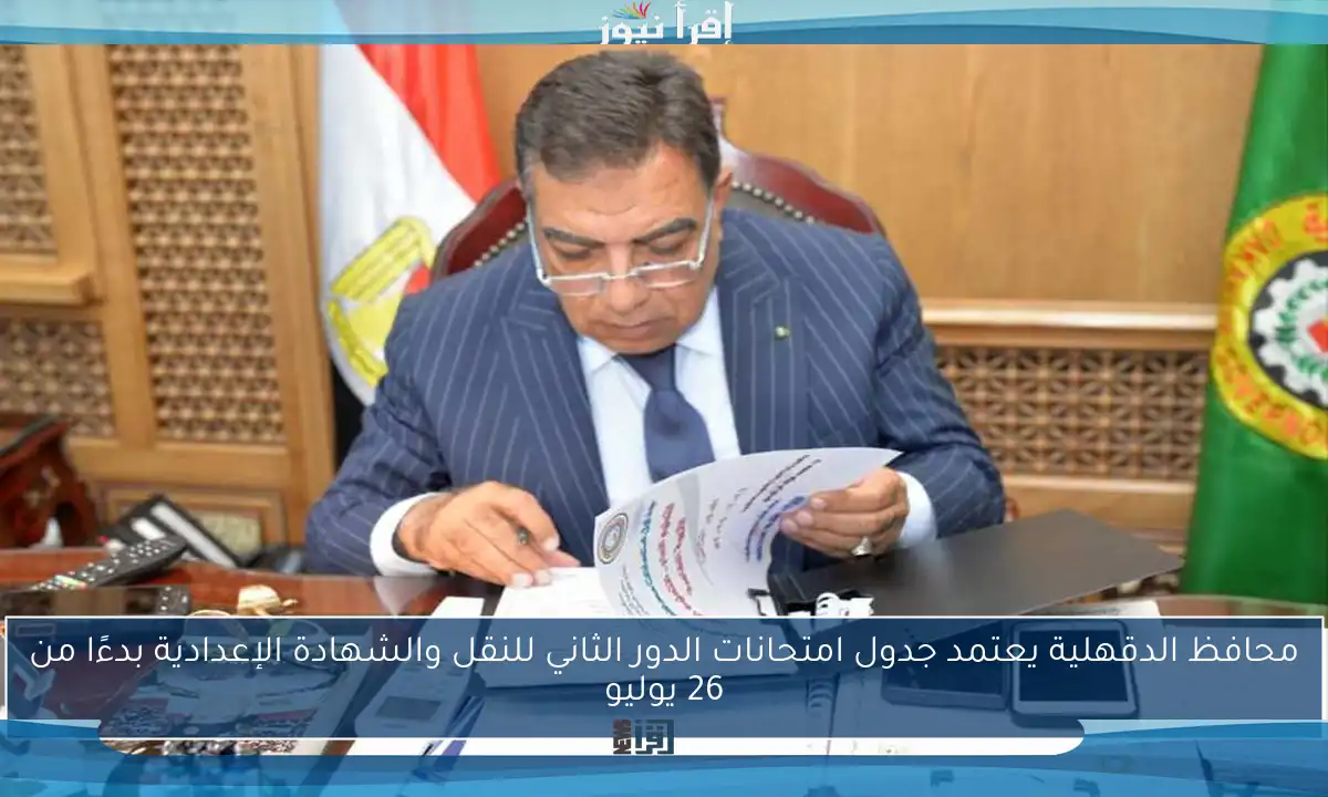 محافظ الدقهلية يعتمد جدول امتحانات الدور الثاني للنقل والشهادة الإعدادية بدءًا من 26 يوليو