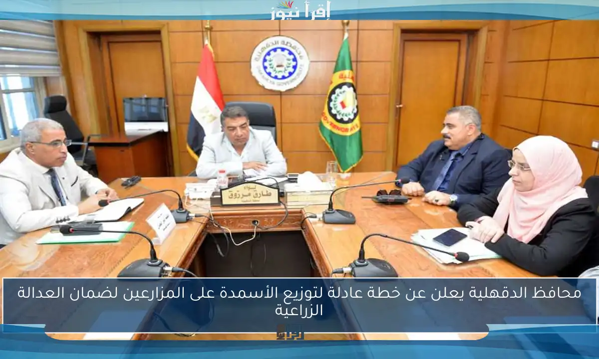 محافظ الدقهلية يعلن عن خطة عادلة لتوزيع الأسمدة على المزارعين لضمان العدالة الزراعية