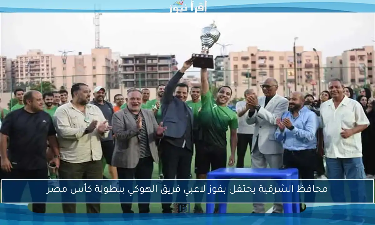 محافظ الشرقية يحتفل بفوز لاعبي فريق الهوكي ببطولة كأس مصر