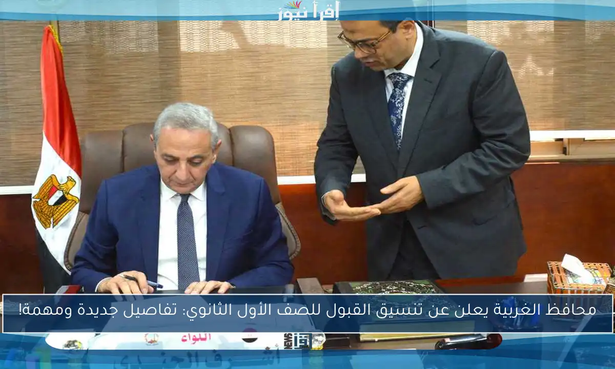 محافظ الغربية يعلن عن تنسيق القبول للصف الأول الثانوي: تفاصيل جديدة ومهمة!