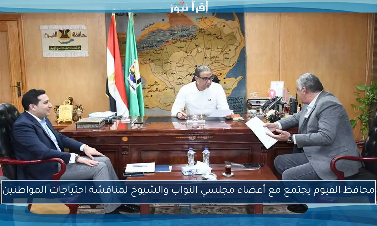 محافظ الفيوم يجتمع مع أعضاء مجلسي النواب والشيوخ لمناقشة احتياجات المواطنين