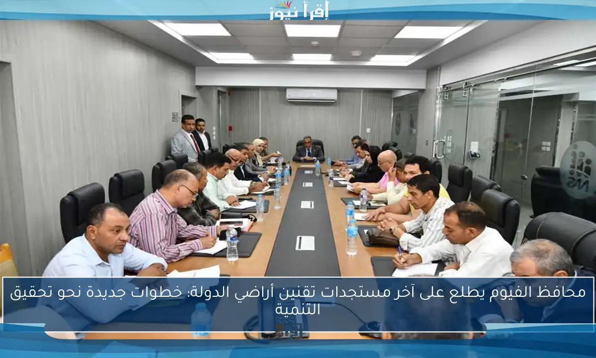 محافظ الفيوم يطلع على آخر مستجدات تقنين أراضي الدولة: خطوات جديدة نحو تحقيق التنمية