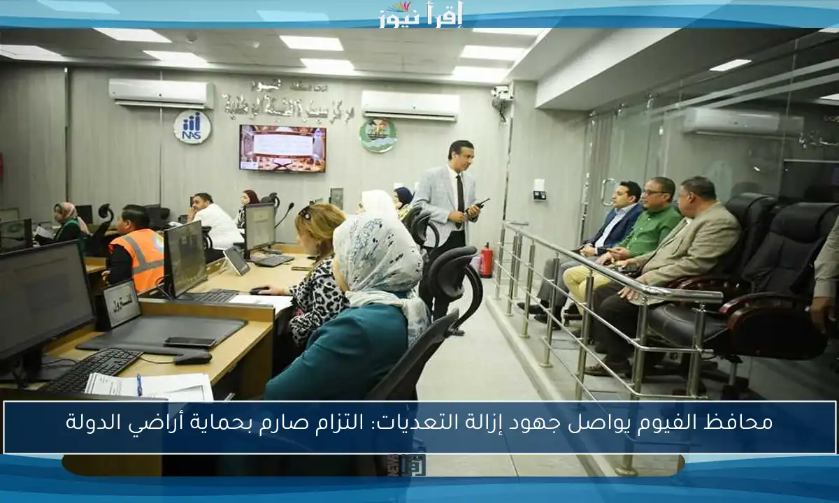 محافظ الفيوم يواصل جهود إزالة التعديات: التزام صارم بحماية أراضي الدولة