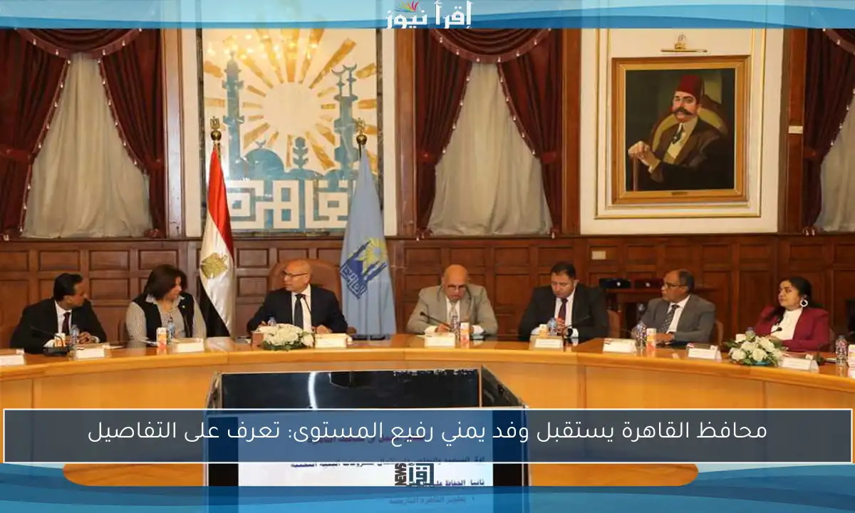 محافظ القاهرة يستقبل وفد يمني رفيع المستوى: تعرف على التفاصيل
