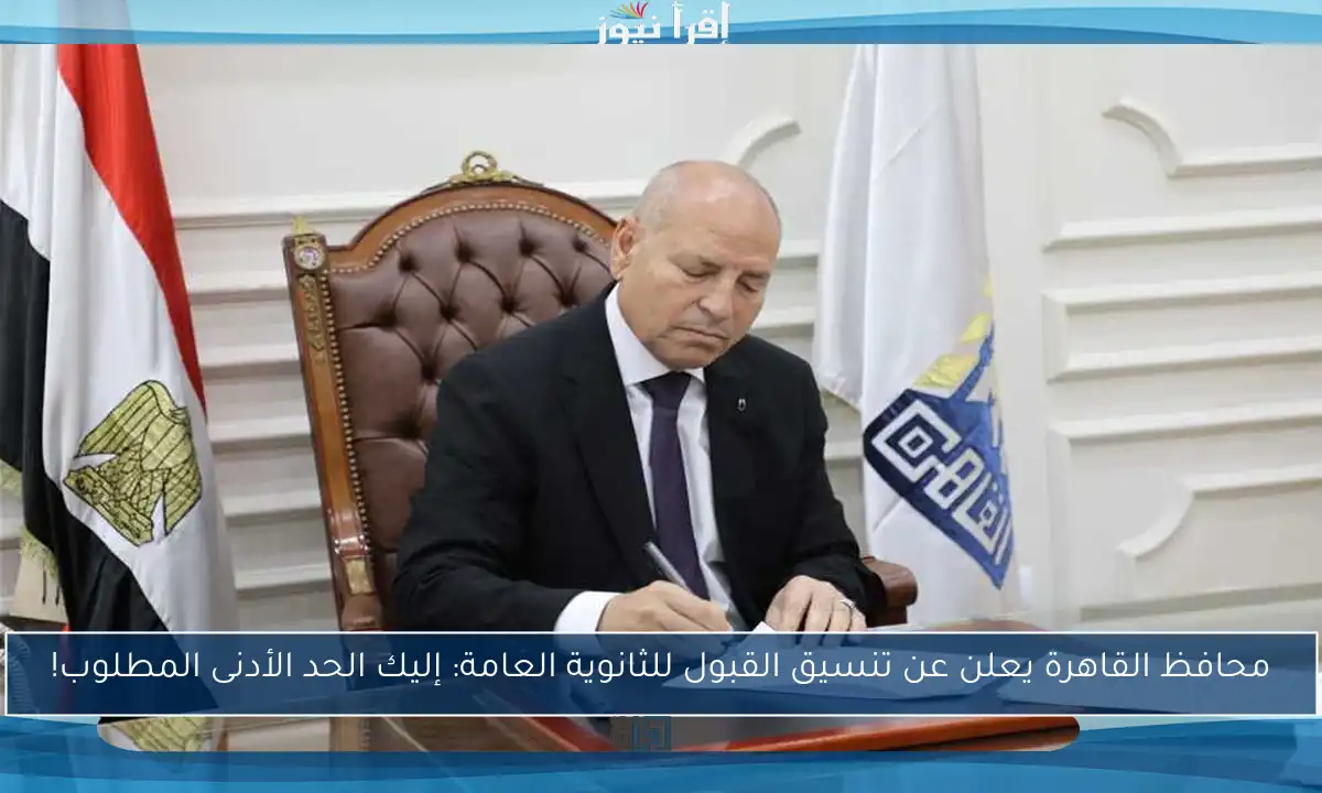 محافظ القاهرة يعلن عن تنسيق القبول للثانوية العامة: إليك الحد الأدنى المطلوب!