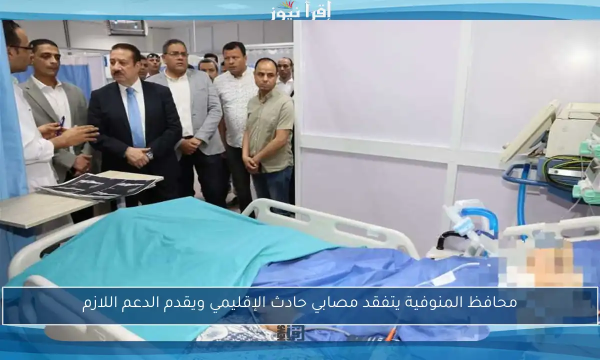 محافظ المنوفية يتفقد مصابي حادث الإقليمي ويقدم الدعم اللازم