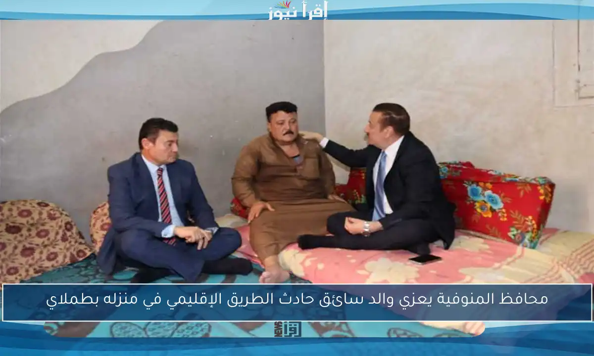 محافظ المنوفية يعزي والد سائق حادث الطريق الإقليمي في منزله بطملاي