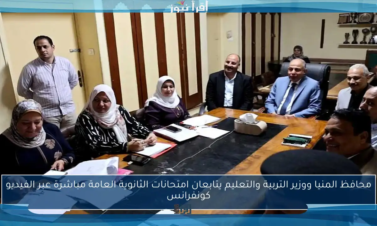 محافظ المنيا ووزير التربية والتعليم يتابعان امتحانات الثانوية العامة مباشرة عبر الفيديو كونفرانس