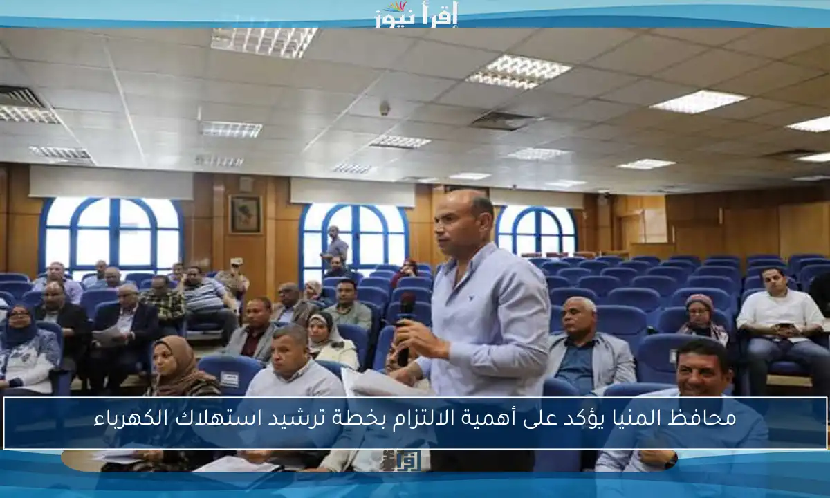 محافظ المنيا يؤكد على أهمية الالتزام بخطة ترشيد استهلاك الكهرباء