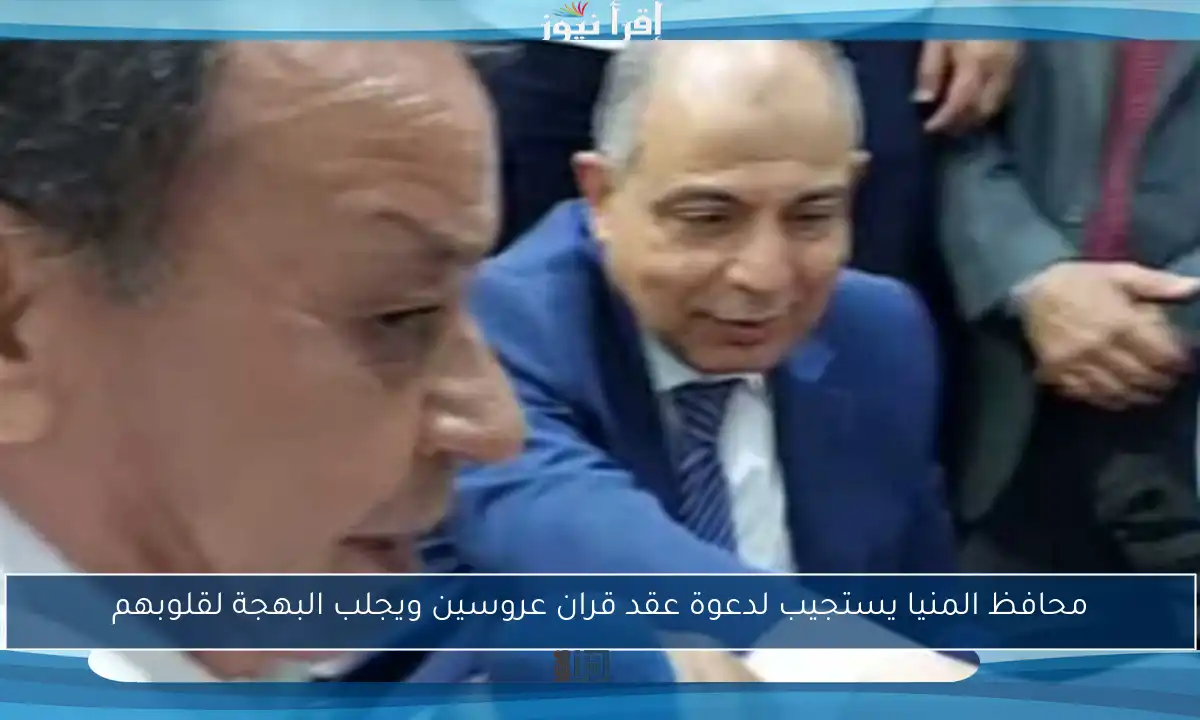 محافظ المنيا يستجيب لدعوة عقد قران عروسين ويجلب البهجة لقلوبهم