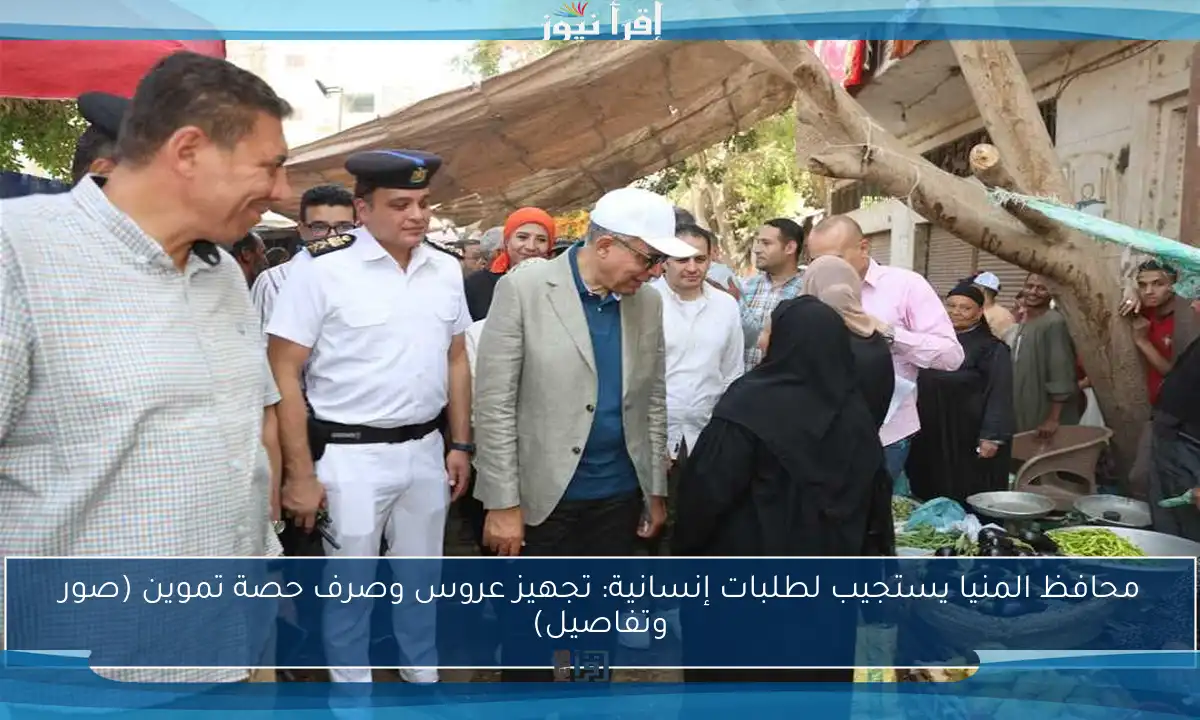 محافظ المنيا يستجيب لطلبات إنسانية: تجهيز عروس وصرف حصة تموين (صور وتفاصيل)