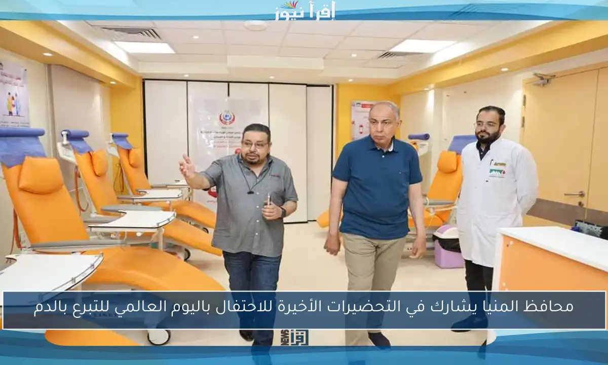 محافظ المنيا يشارك في التحضيرات الأخيرة للاحتفال باليوم العالمي للتبرع بالدم