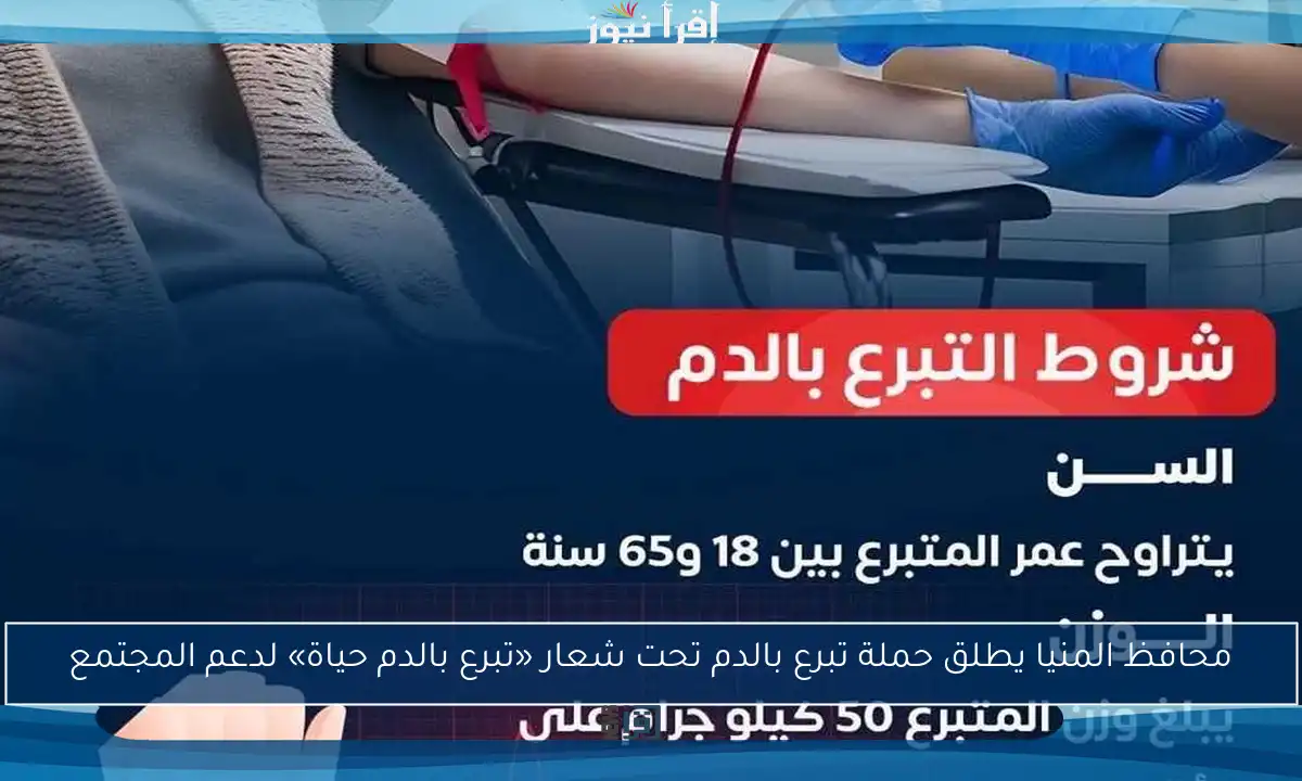 محافظ المنيا يطلق حملة تبرع بالدم تحت شعار «تبرع بالدم حياة» لدعم المجتمع